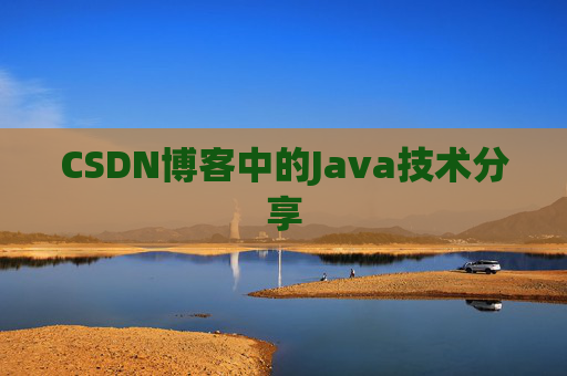 CSDN博客中的Java技术分享